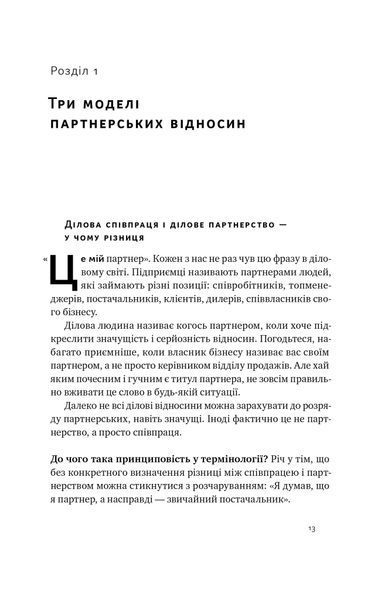 PRO партнерство. Як налагодити відносини в спільному бізнесі 1023374 фото
