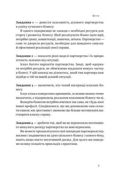 PRO партнерство. Як налагодити відносини в спільному бізнесі 1023374 фото