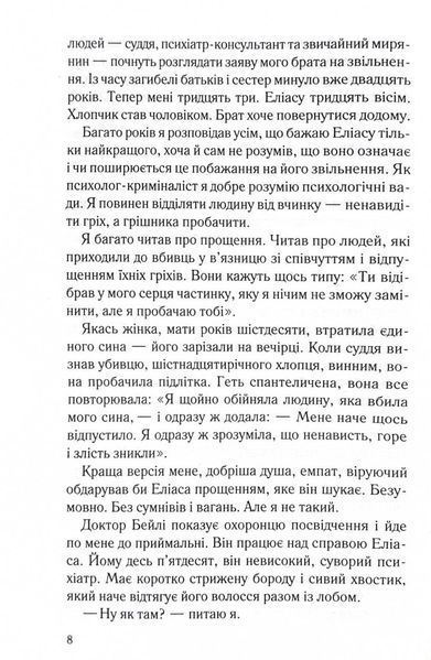 Лежачи біля тебе. Книга 3. Справа Сайруса Гевена 1029076 фото