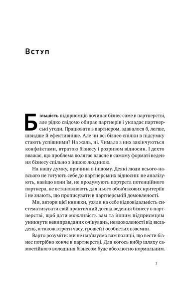 PRO партнерство. Як налагодити відносини в спільному бізнесі 1023374 фото
