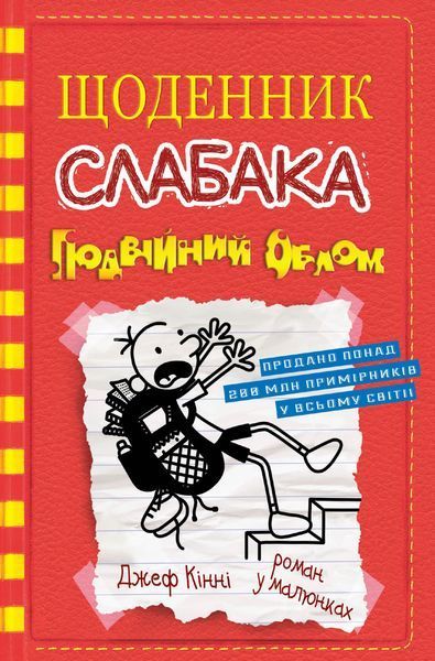 Щоденник слабака. Подвійний облом. Книга 11 1006008 фото