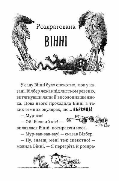 Вінні та Вілбер. Книга 2. Бомбезна Вінні 1015478 фото