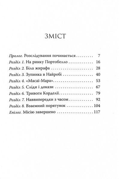 Агата Містері. Місія Сафарі. Книга 8 1032597 фото