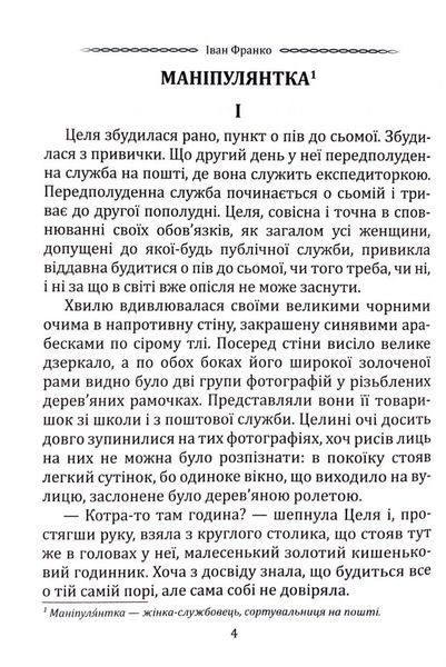 Класика української літератури: Іван Франко. Маніпулянтка. Вибрана поезія 1033200 фото