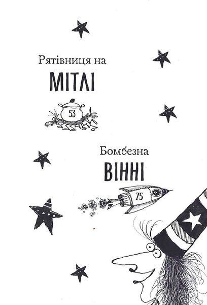 Вінні та Вілбер. Книга 2. Бомбезна Вінні 1015478 фото