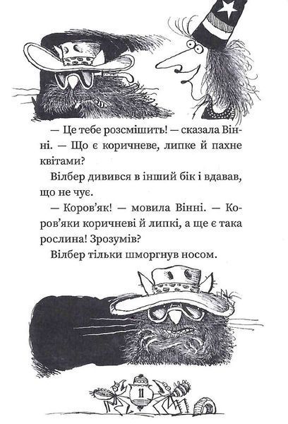 Вінні та Вілбер. Книга 2. Бомбезна Вінні 1015478 фото