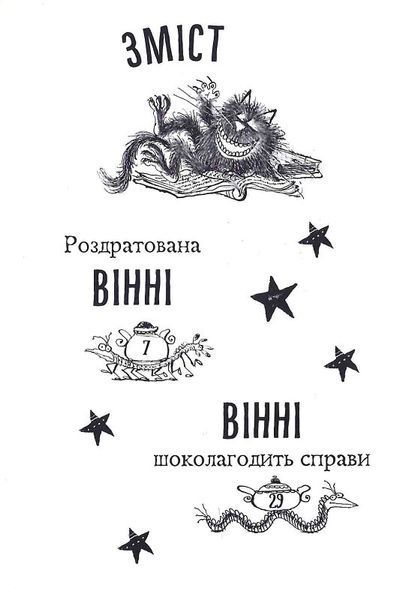 Вінні та Вілбер. Книга 2. Бомбезна Вінні 1015478 фото