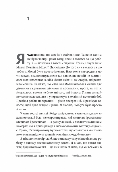 Покоївка (Оновлена. Тверда обкладинка) 1025022 фото
