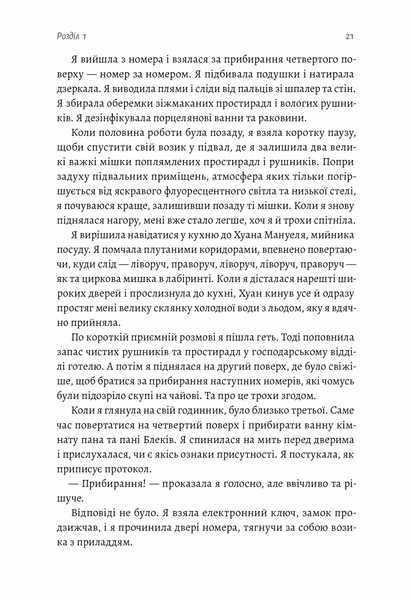 Покоївка (Оновлена. Тверда обкладинка) 1025022 фото