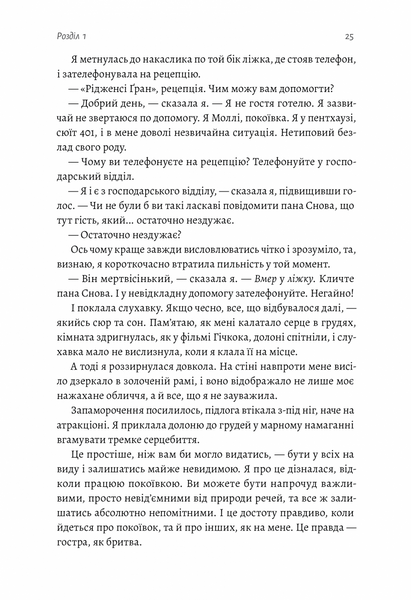 Покоївка (Оновлена. Тверда обкладинка) 1025022 фото