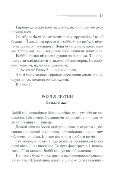 Чому не Еванс? 1007372 фото