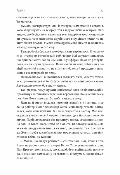 Покоївка (Оновлена. Тверда обкладинка) 1025022 фото