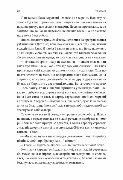 Покоївка (Оновлена. Тверда обкладинка) 1025022 фото