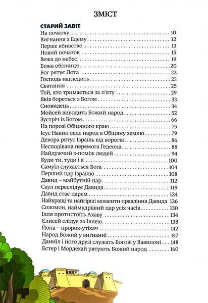 Біблійні історії для молоді 3062 1032190 фото