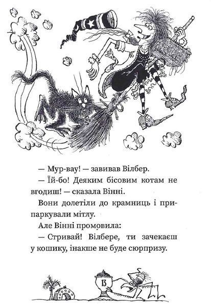 Вінні та Вілбер. Книга 2. Бомбезна Вінні 1015478 фото