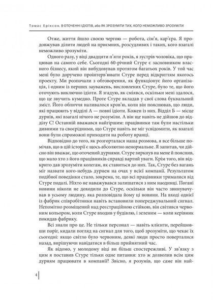 В оточенні ідіотів, або Як зрозуміти тих, кого неможливо зрозуміти Т. Еріксон 164729 фото