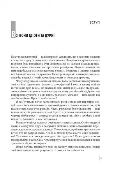 В оточенні ідіотів, або Як зрозуміти тих, кого неможливо зрозуміти Т. Еріксон 164729 фото