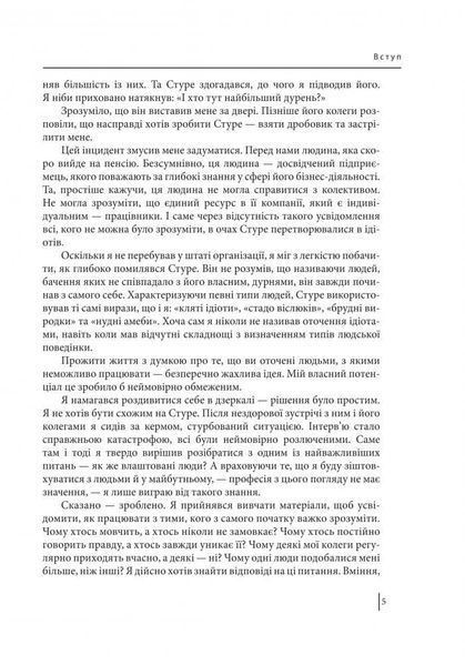 В оточенні ідіотів, або Як зрозуміти тих, кого неможливо зрозуміти Т. Еріксон 164729 фото