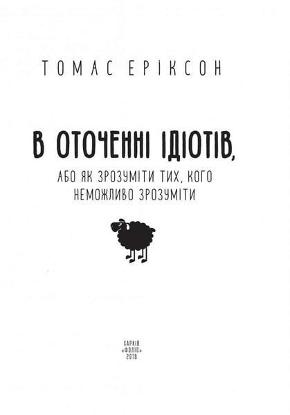 В оточенні ідіотів, або Як зрозуміти тих, кого неможливо зрозуміти Т. Еріксон 164729 фото