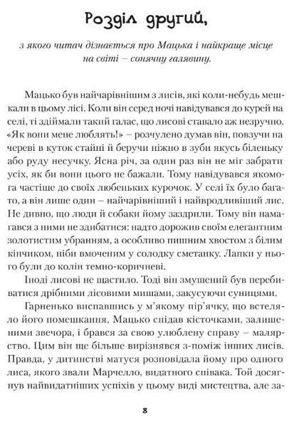Лялечка і Мацько: Повість про дружбу хлопчика й лиса 1019958 фото