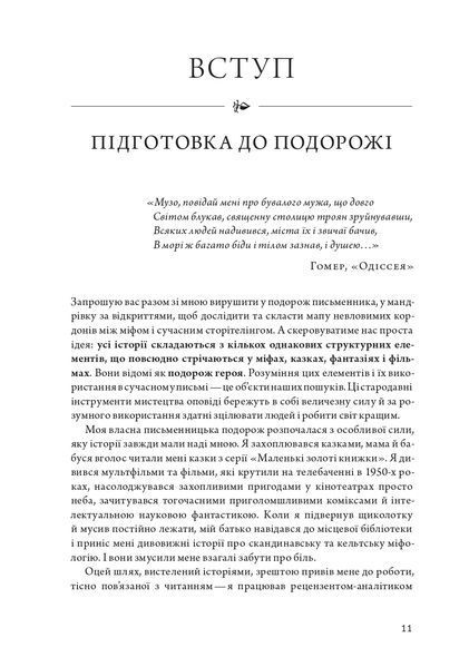 Подорож письменника. Міфологічна структура для письменників 1022150 фото