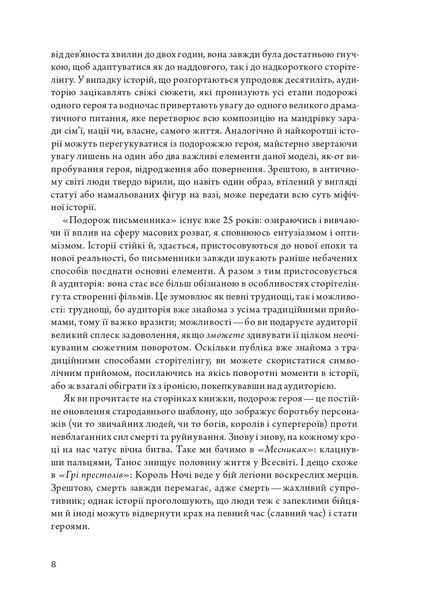 Подорож письменника. Міфологічна структура для письменників 1022150 фото