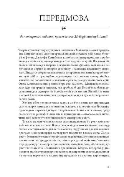 Подорож письменника. Міфологічна структура для письменників 1022150 фото
