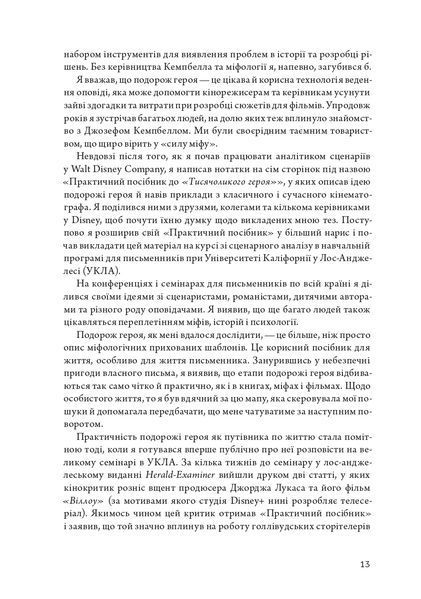 Подорож письменника. Міфологічна структура для письменників 1022150 фото