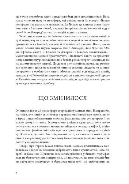 Подорож письменника. Міфологічна структура для письменників 1022150 фото