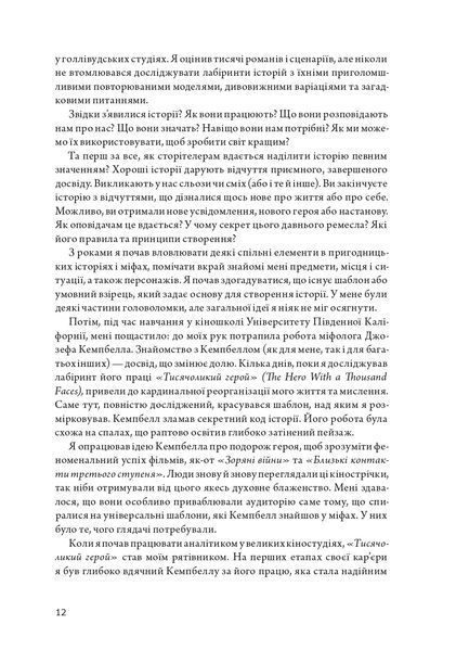 Подорож письменника. Міфологічна структура для письменників 1022150 фото