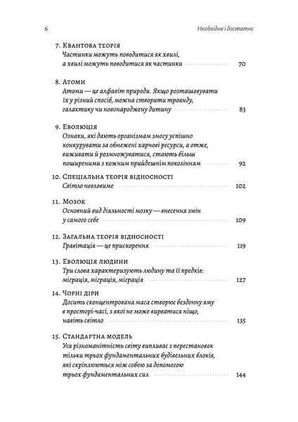 Необхідне і достатнє. Ключ до розуміння найважливіших ідей науки 1025225 фото