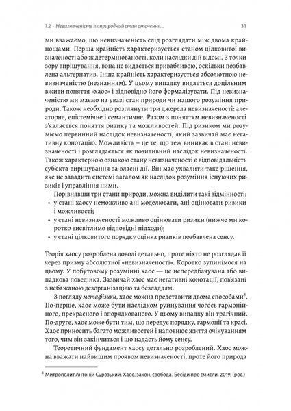 Менеджмент в умовах невизначеності. Business Intelligence для ТОПів 1024398 фото