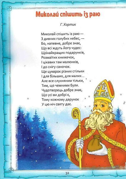 Святий Миколай. Легенди, вірші, пісні, святкування 1021938 фото
