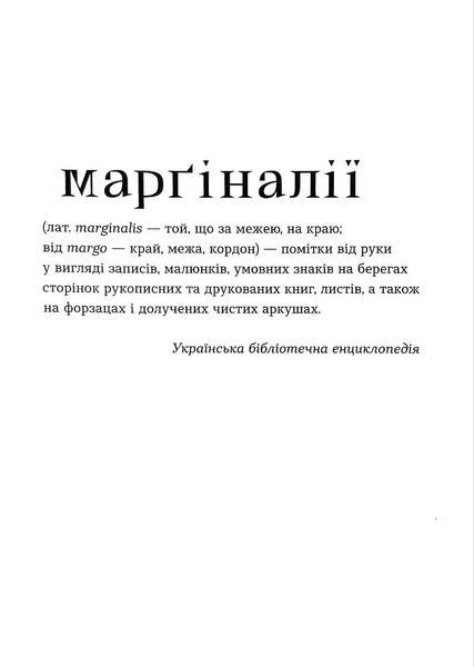 Марґіналії 1034879 фото