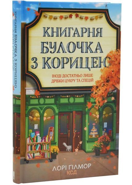 Булочка з корицею. Гавань Мрій. Книга 2 1034752 фото