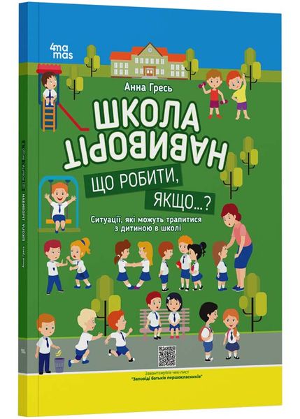 Школа навиворіт. Що робити, якщо ... ? Ситуації, які можуть трапитися з дитиною в школі 1025313 фото