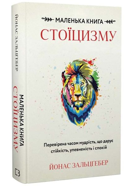 Маленька книга стоїцизму. Перевірена часом мудрість, що дарує стійкість, упевненість і спокій 1025635 фото