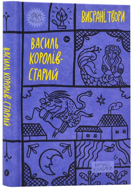 Василь Королів-Старий. Вибрані твори 1024214 фото