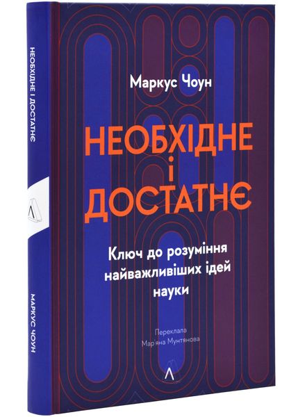 Необхідне і достатнє. Ключ до розуміння найважливіших ідей науки 1025225 фото