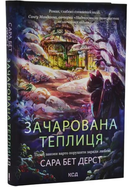Зачарована теплиця. Книга 2 1034979 фото