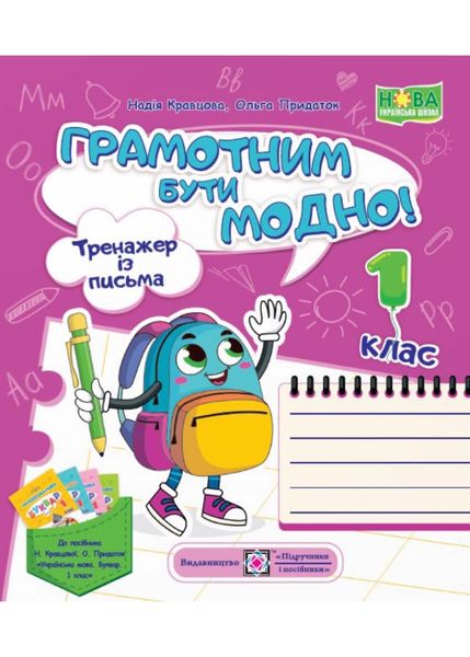 Грамотним бути модно! Тренажер із письма до Букваря 1 клас 1022621 фото