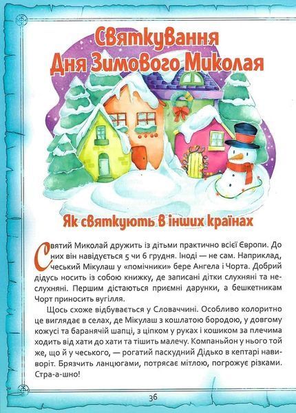 Святий Миколай. Легенди, вірші, пісні, святкування 1021938 фото
