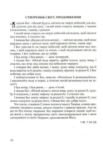 Дитяча Біблія. Біблійні оповідання в малюнках 126245 фото