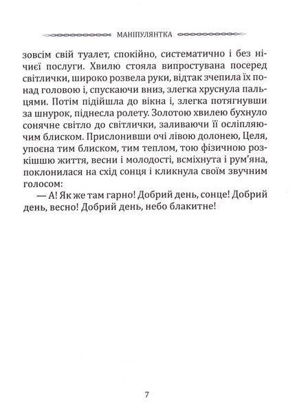 Класика української літератури: Іван Франко. Маніпулянтка. Вибрана поезія 1033200 фото