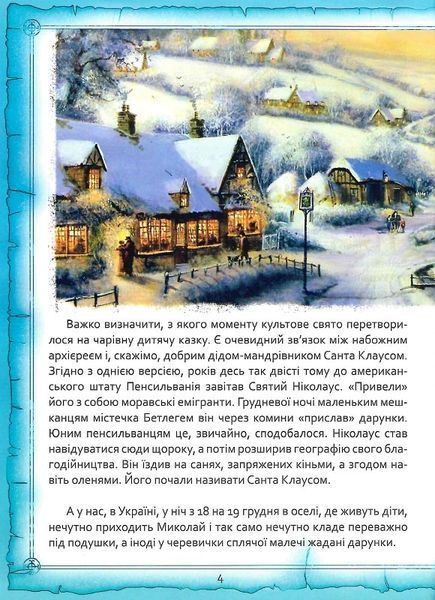 Святий Миколай. Легенди, вірші, пісні, святкування 1021938 фото