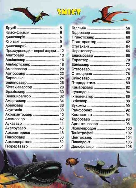 Велика книга динозаврів у казках та оповіданнях 163473 фото