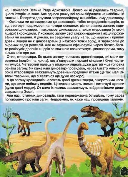 Велика книга динозаврів у казках та оповіданнях 163473 фото