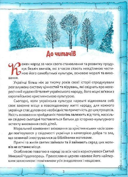 Святий Миколай. Легенди, вірші, пісні, святкування 1021938 фото
