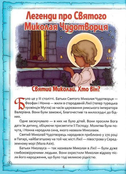 Святий Миколай. Легенди, вірші, пісні, святкування 1021938 фото