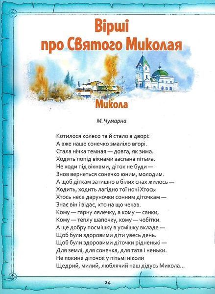 Святий Миколай. Легенди, вірші, пісні, святкування 1021938 фото